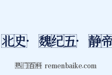 北史·魏纪五·静帝是什么意思的图片